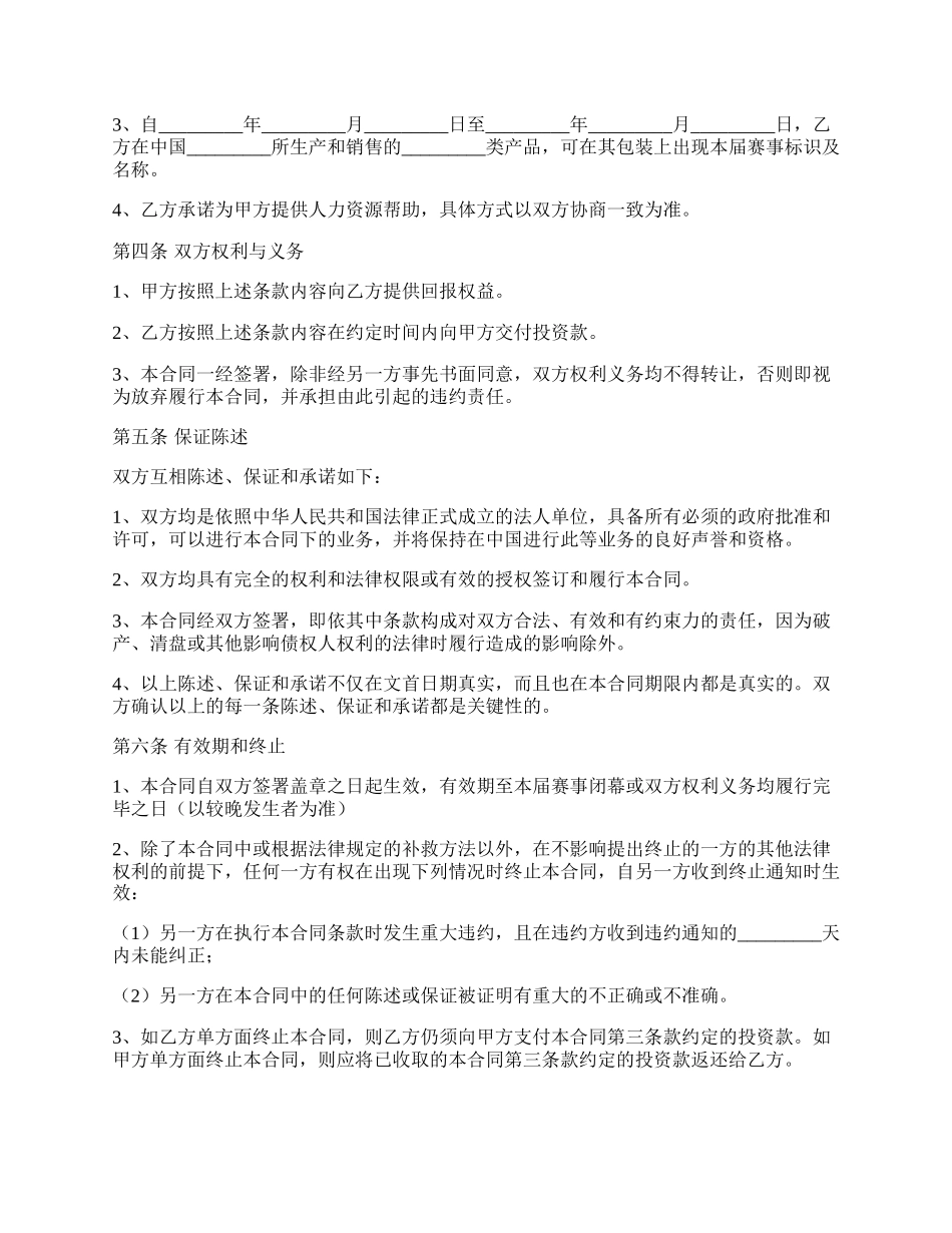 体育赛事战略合作协议范本.docx_第2页