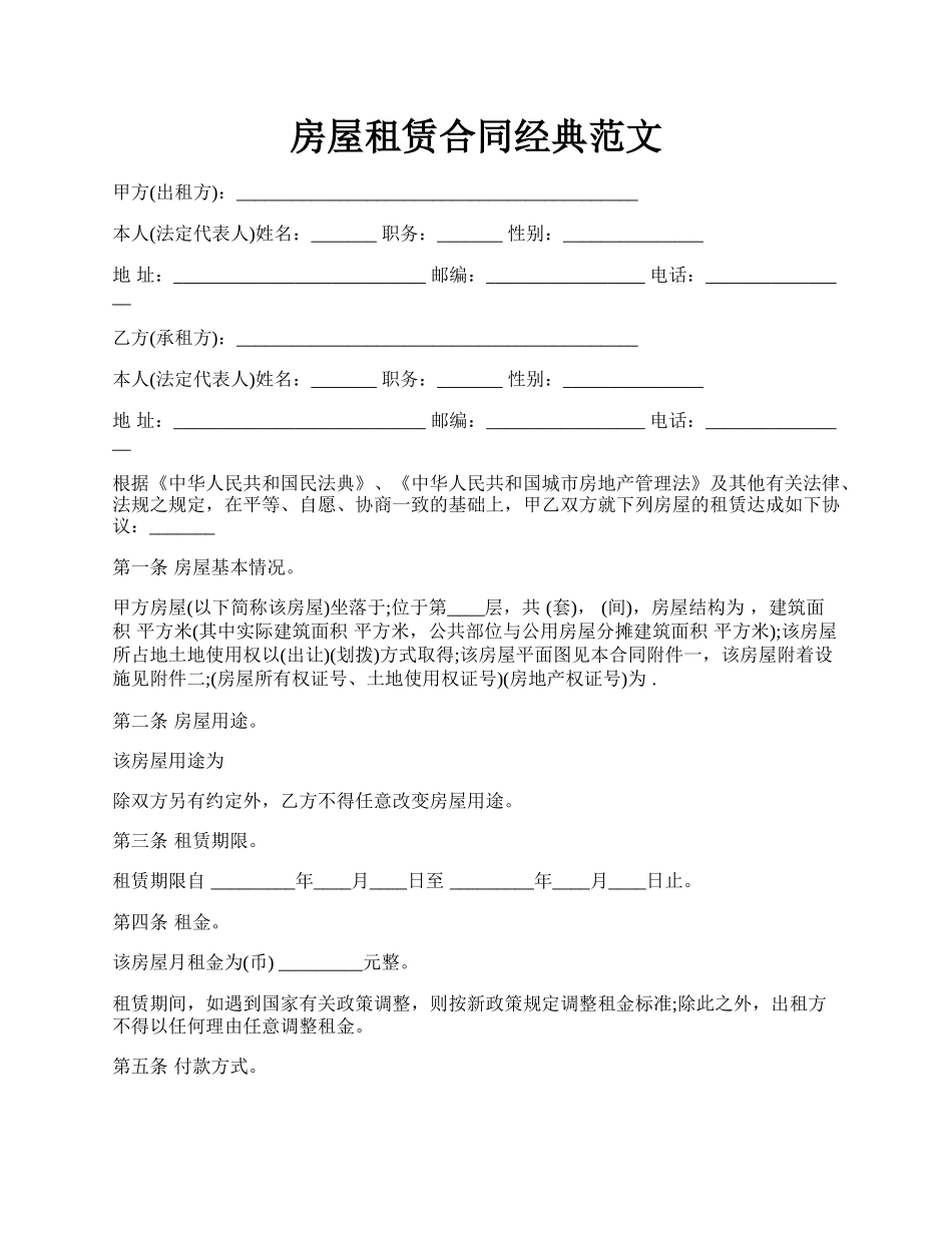 房屋租赁合同经典范文.docx_第1页