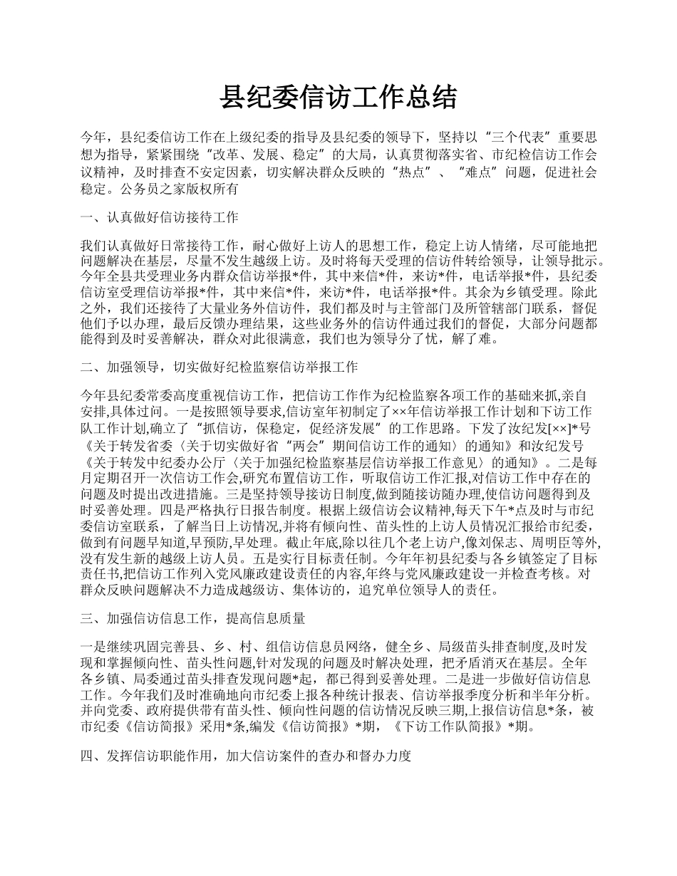 县纪委信访工作总结.docx_第1页