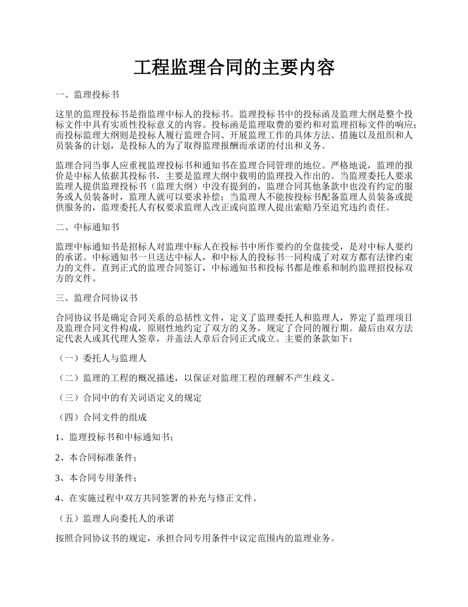 工程监理合同的主要内容.docx_第1页