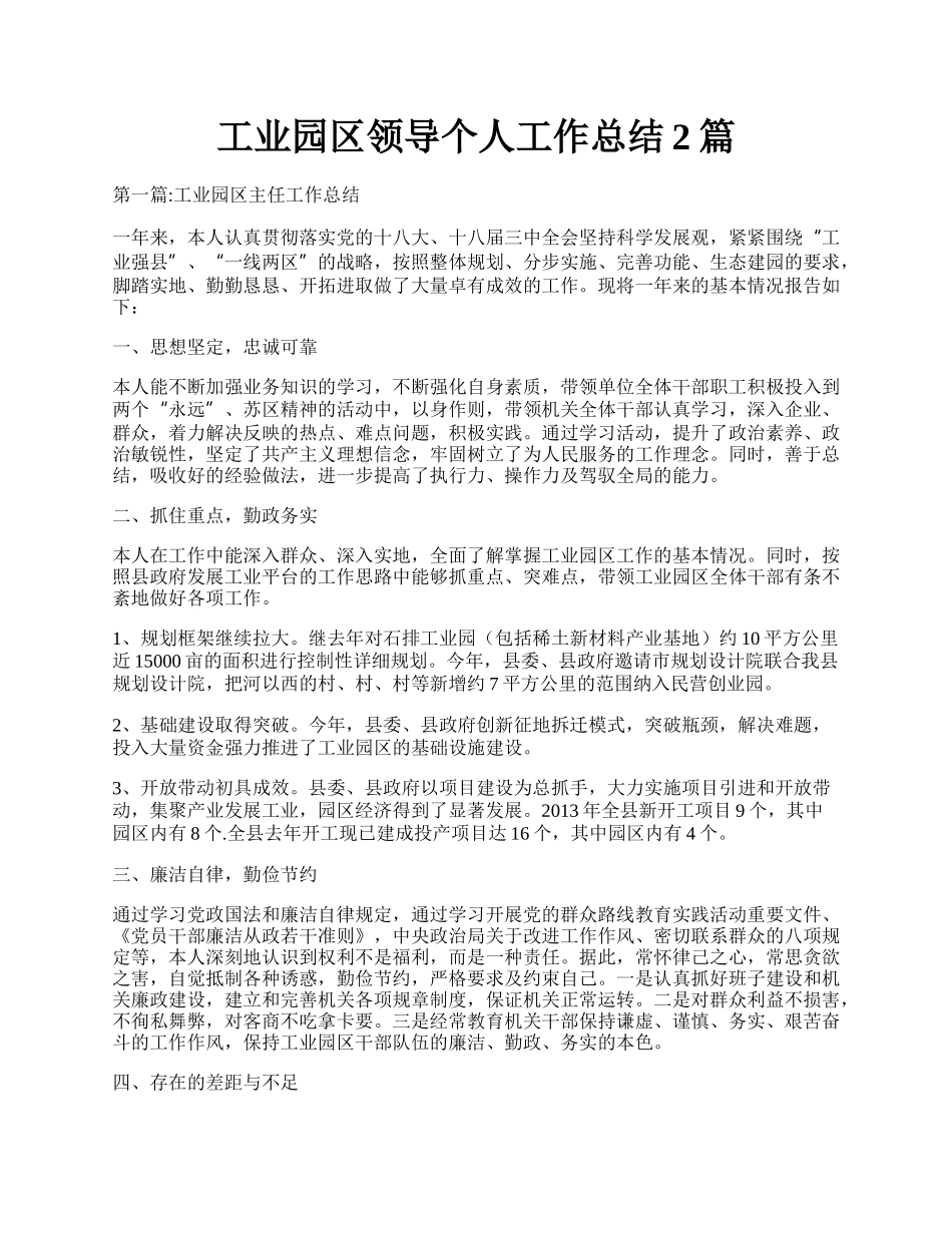 工业园区领导个人工作总结2篇.docx_第1页