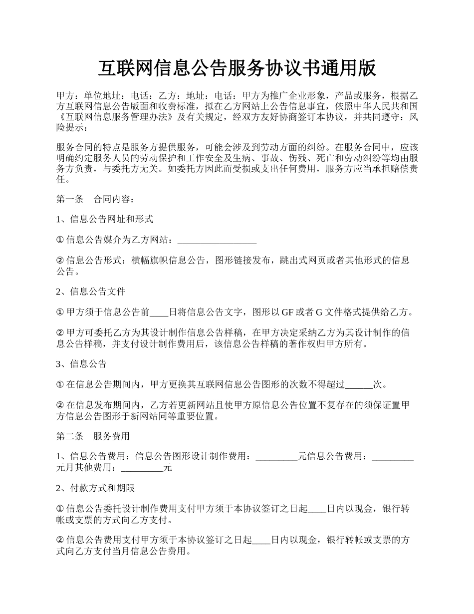 互联网信息公告服务协议书通用版.docx_第1页