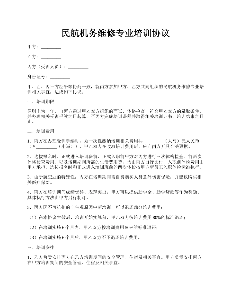 民航机务维修专业培训协议.docx_第1页