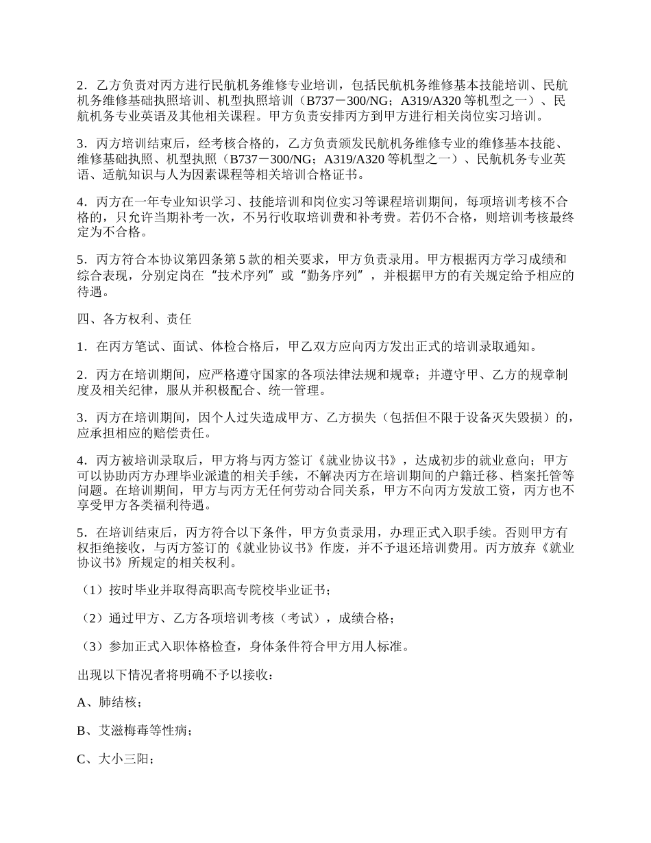 民航机务维修专业培训协议.docx_第2页