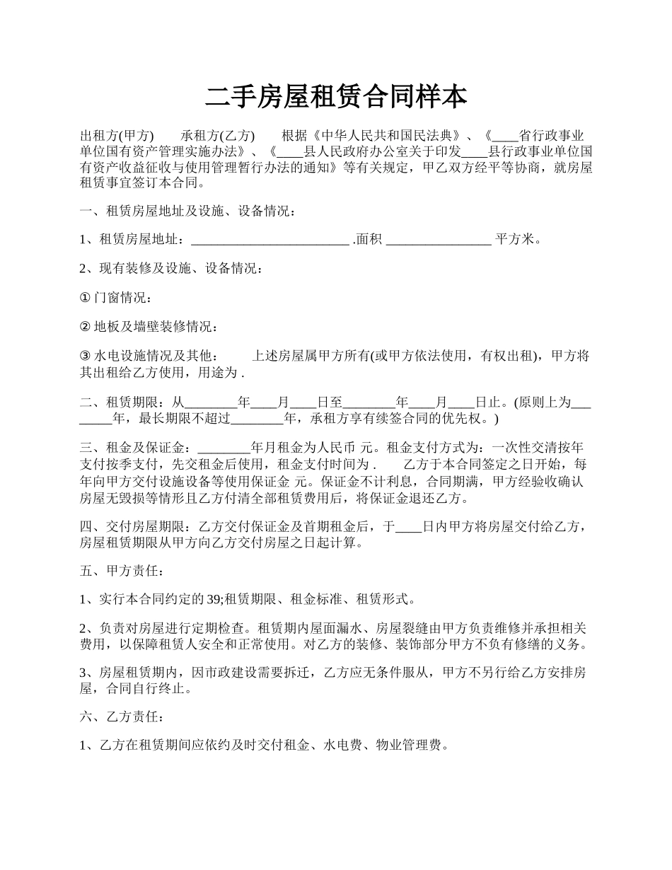 二手房屋租赁合同样本.docx_第1页