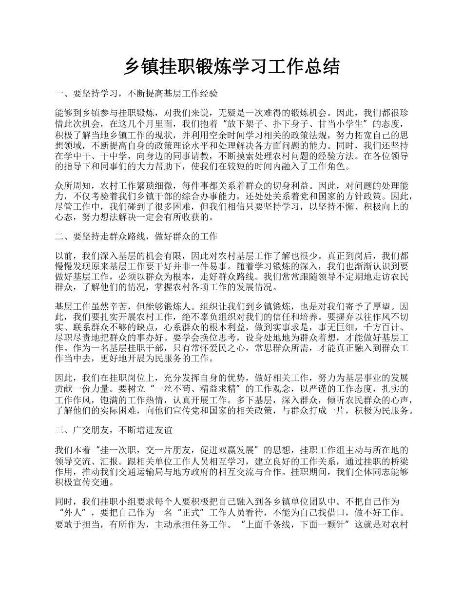 乡镇挂职锻炼学习工作总结.docx_第1页