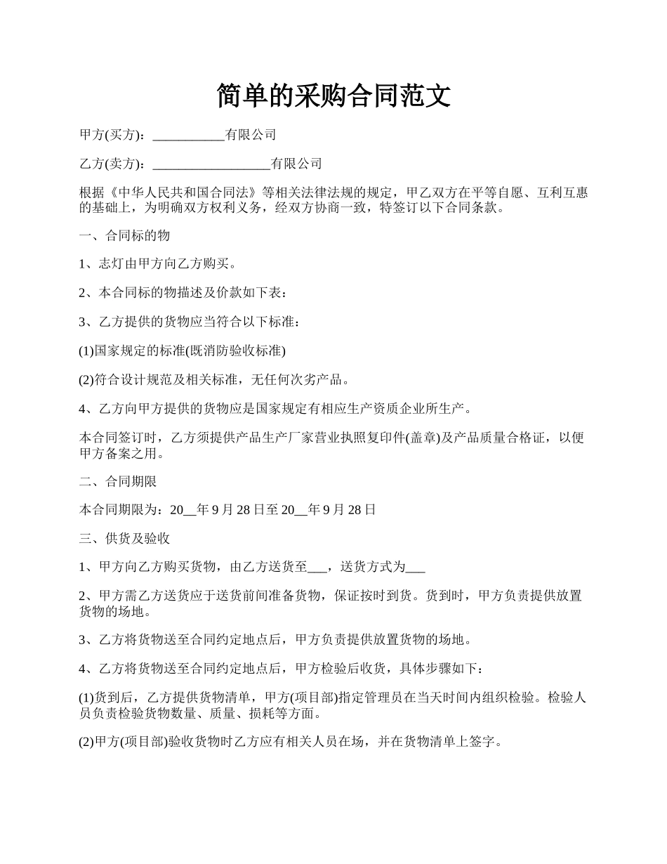 简单的采购合同范文.docx_第1页