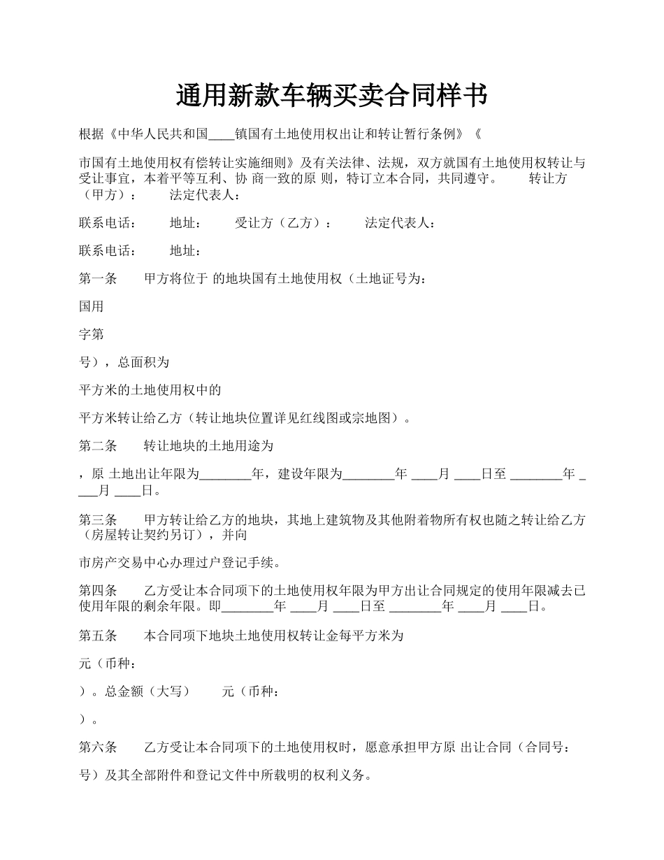 通用新款车辆买卖合同样书.docx_第1页