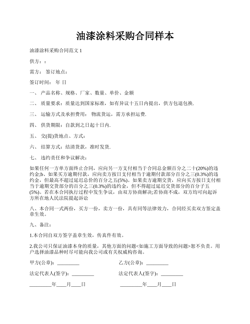 油漆涂料采购合同样本.docx_第1页