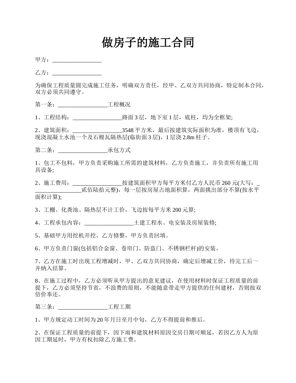 做房子的施工合同.docx_第1页