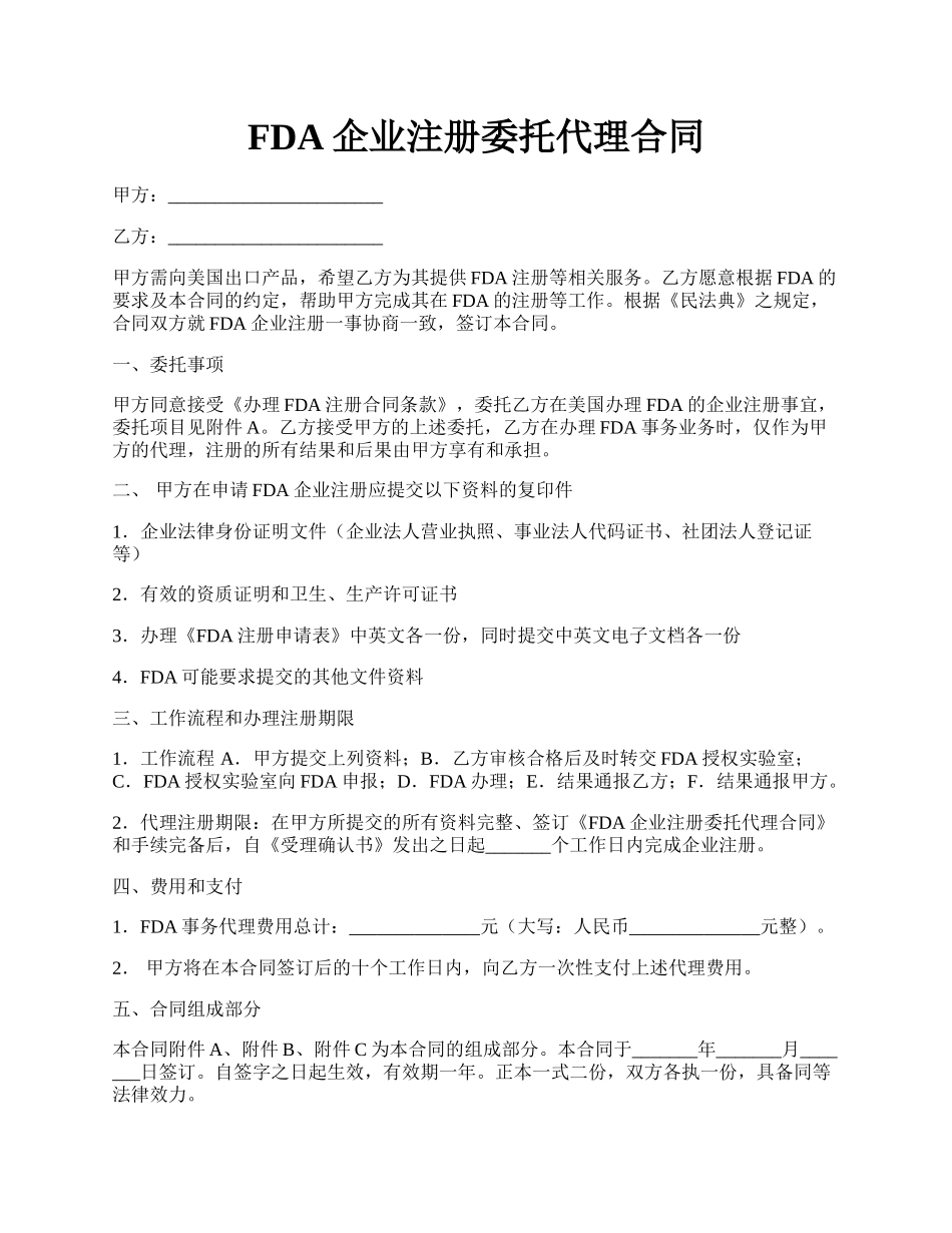 FDA 企业注册委托代理合同.docx_第1页