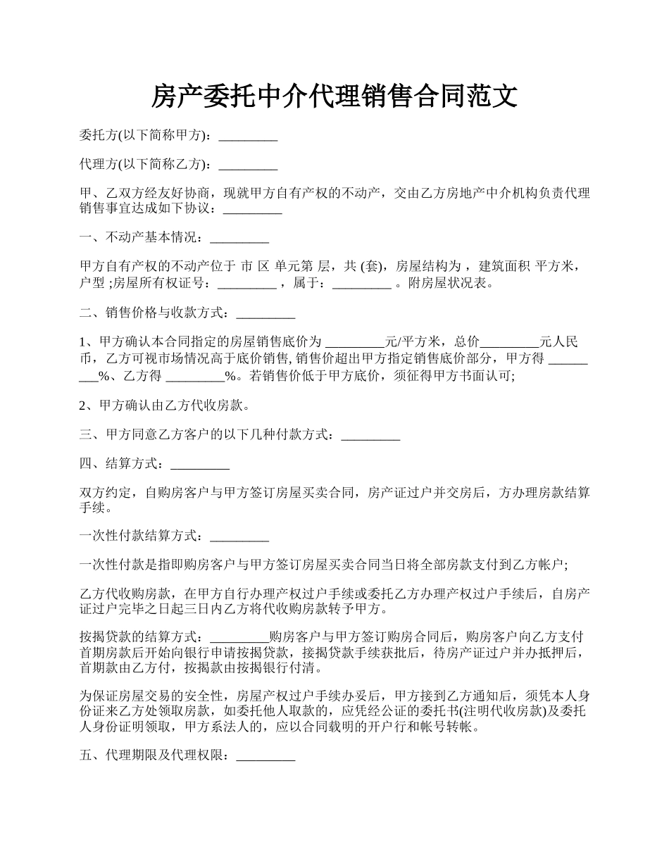 房产委托中介代理销售合同范文.docx_第1页