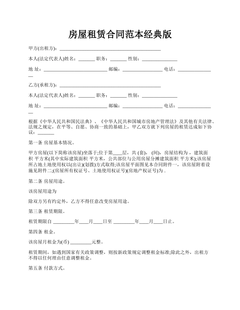房屋租赁合同范本经典版.docx_第1页