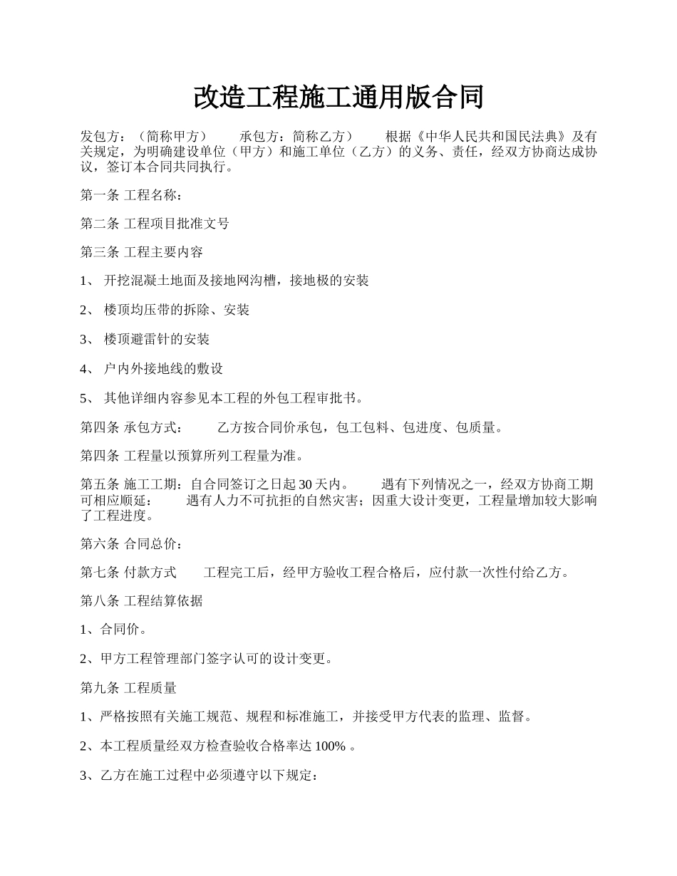 改造工程施工通用版合同.docx_第1页