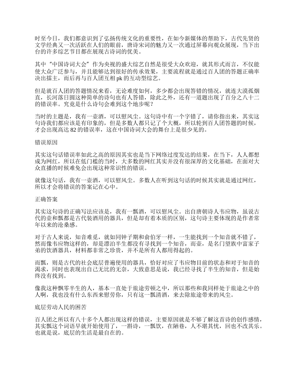 100人82人答错！“我有一壶酒，可以慰风尘”，其中哪个字错了？.docx_第2页