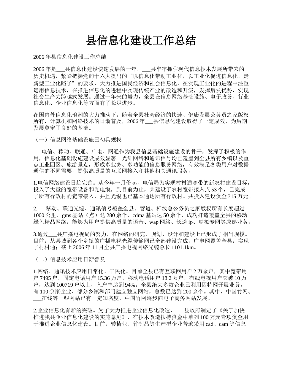县信息化建设工作总结.docx_第1页