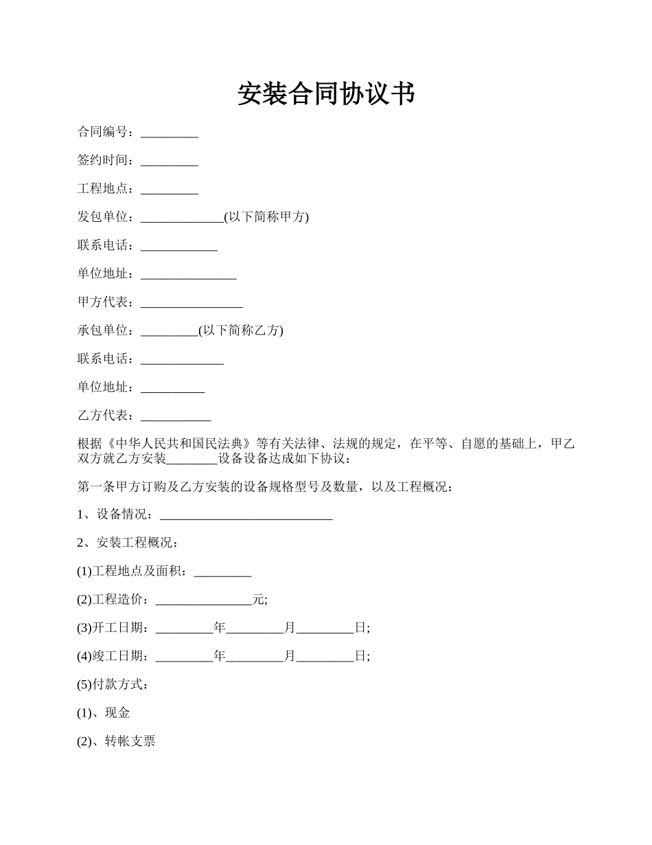 安装合同协议书.docx_第1页