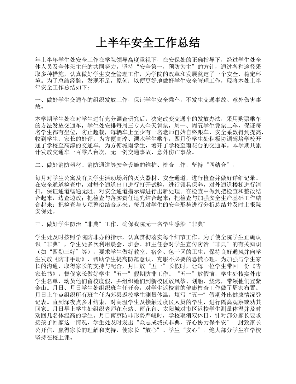 上半年安全工作总结.docx_第1页