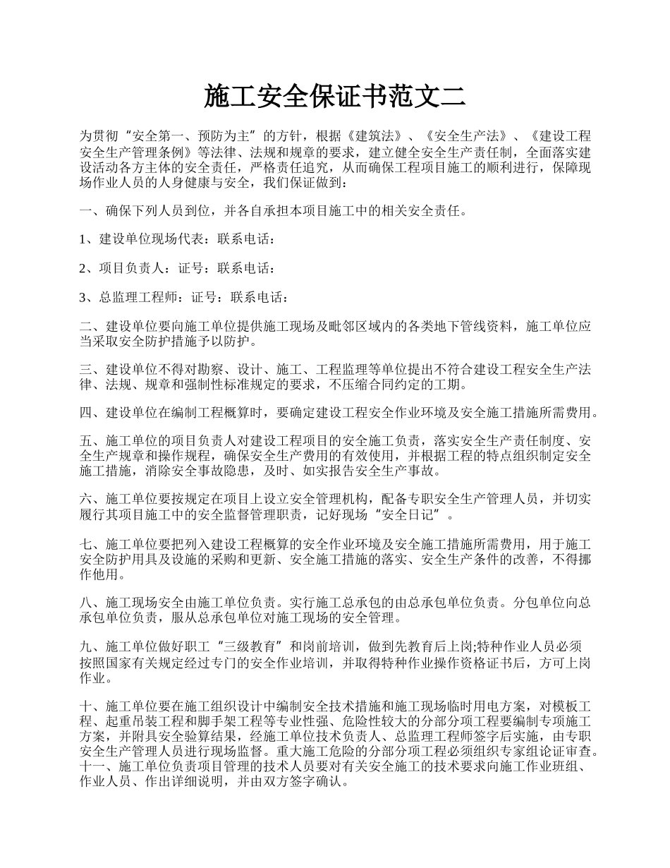 施工安全保证书范文二.docx_第1页