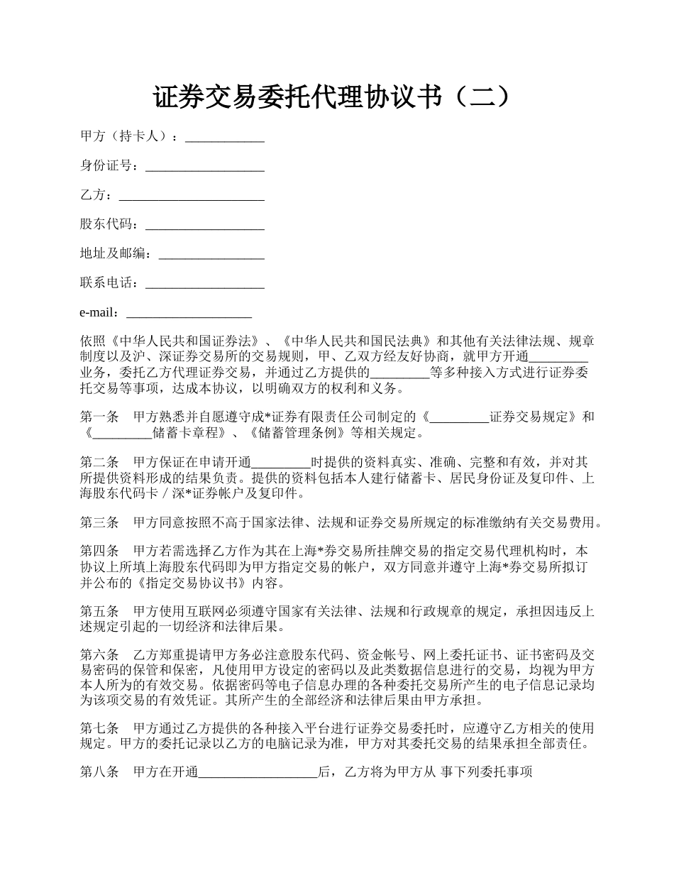 证券交易委托代理协议书（二）.docx_第1页