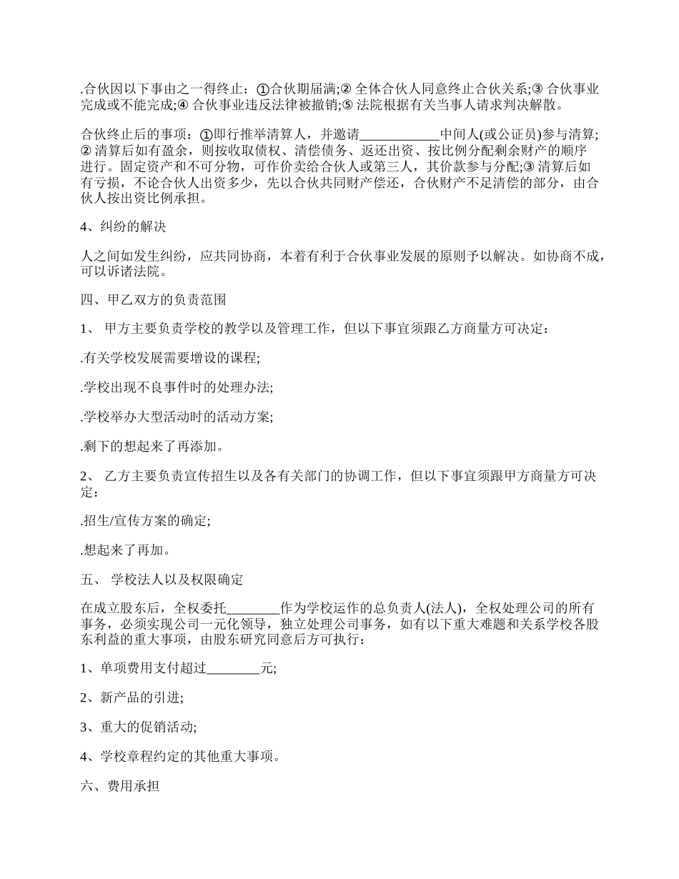 学校股份合作协议样式.docx_第2页