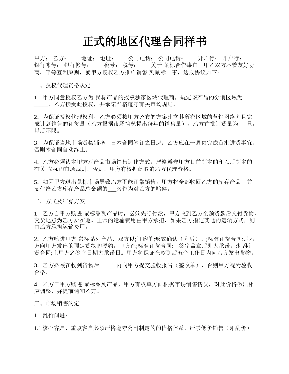 正式的地区代理合同样书.docx_第1页