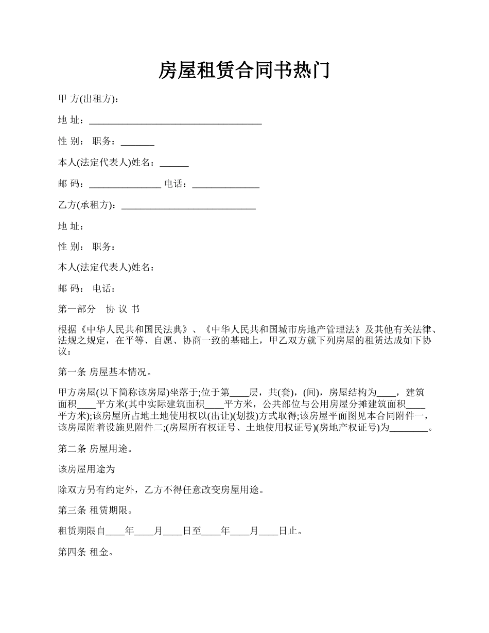 房屋租赁合同书热门.docx_第1页