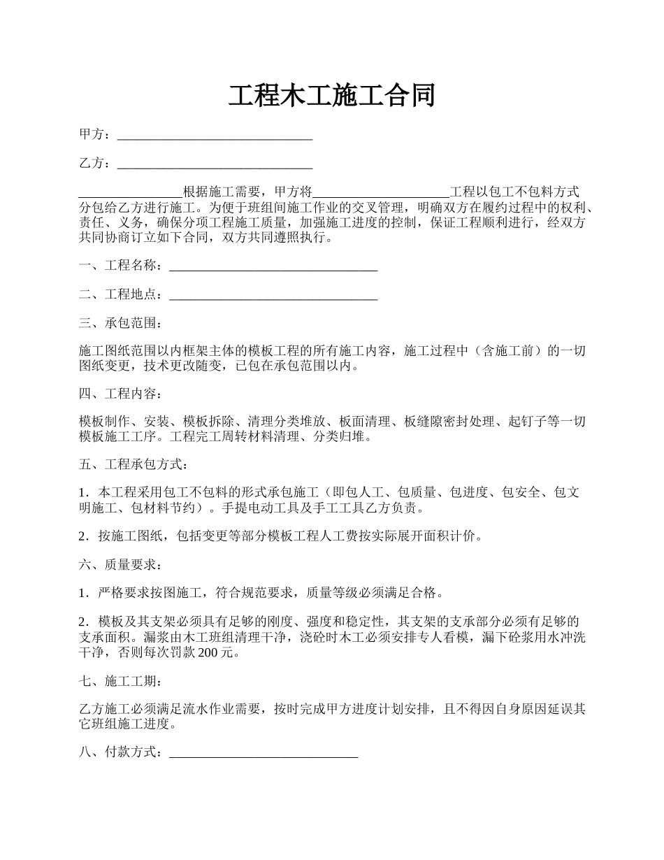 工程木工施工合同.docx_第1页