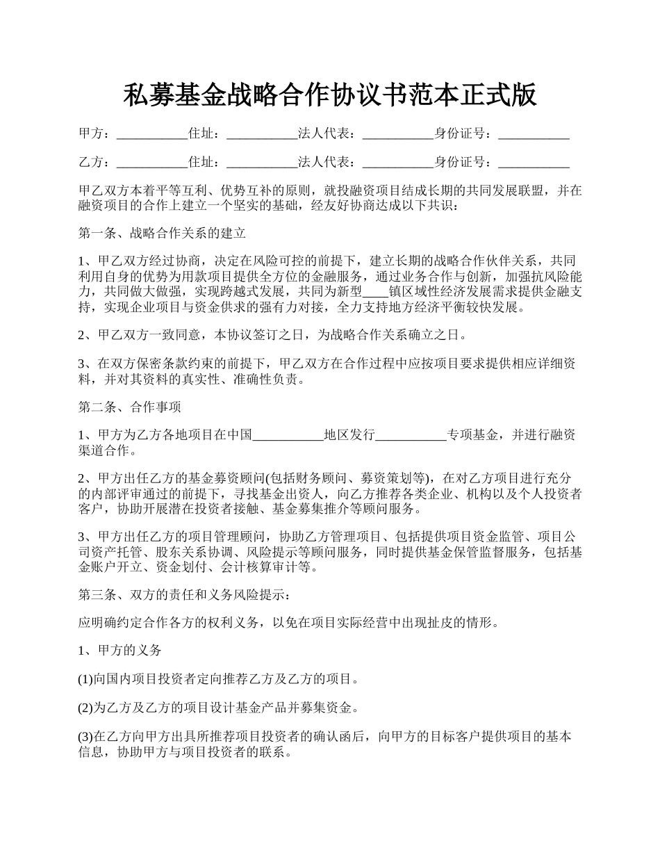 私募基金战略合作协议书范本正式版.docx_第1页