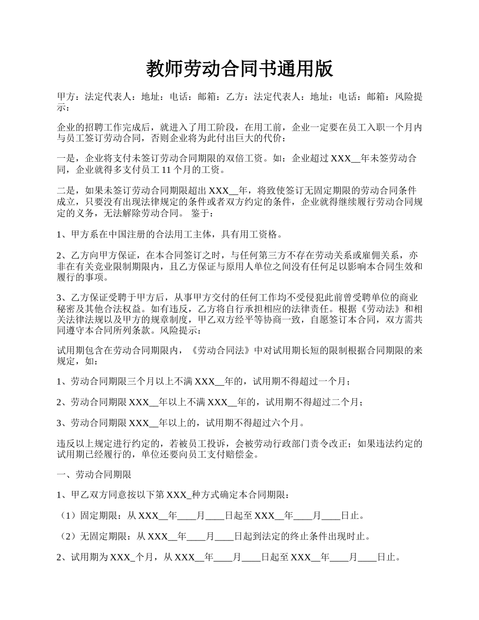 教师劳动合同书通用版.docx_第1页