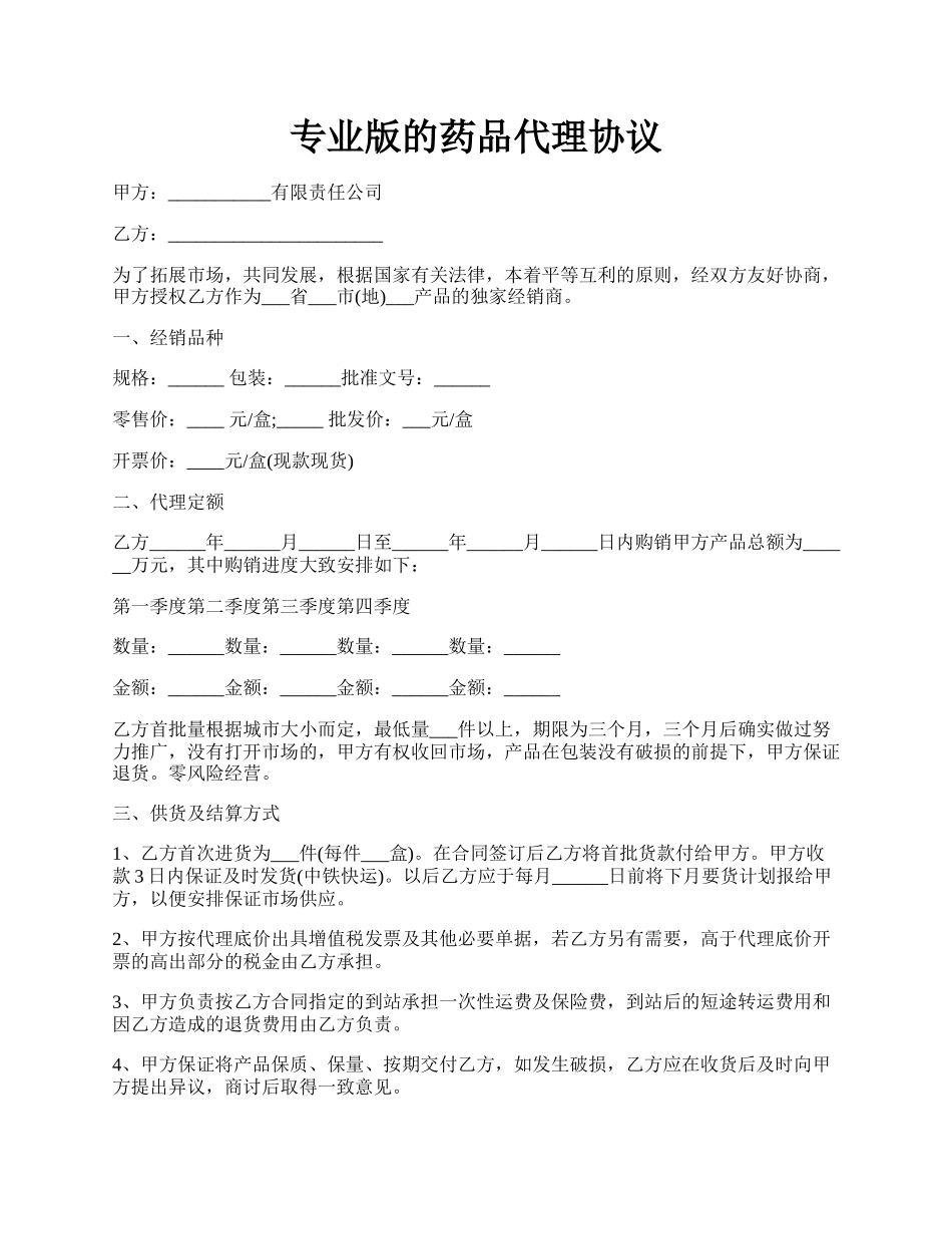 专业版的药品代理协议.docx_第1页