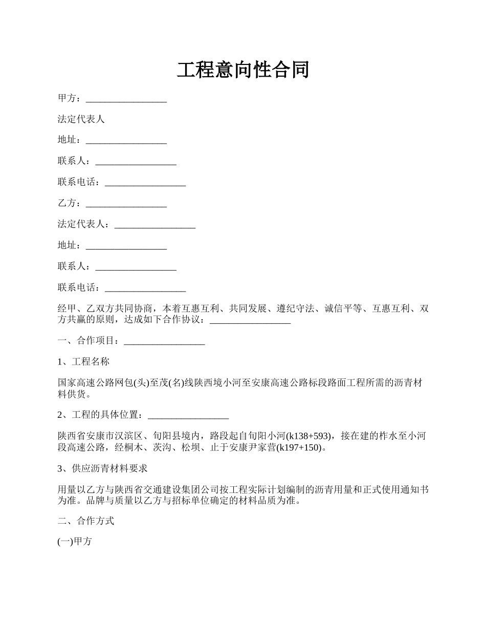 工程意向性合同.docx_第1页