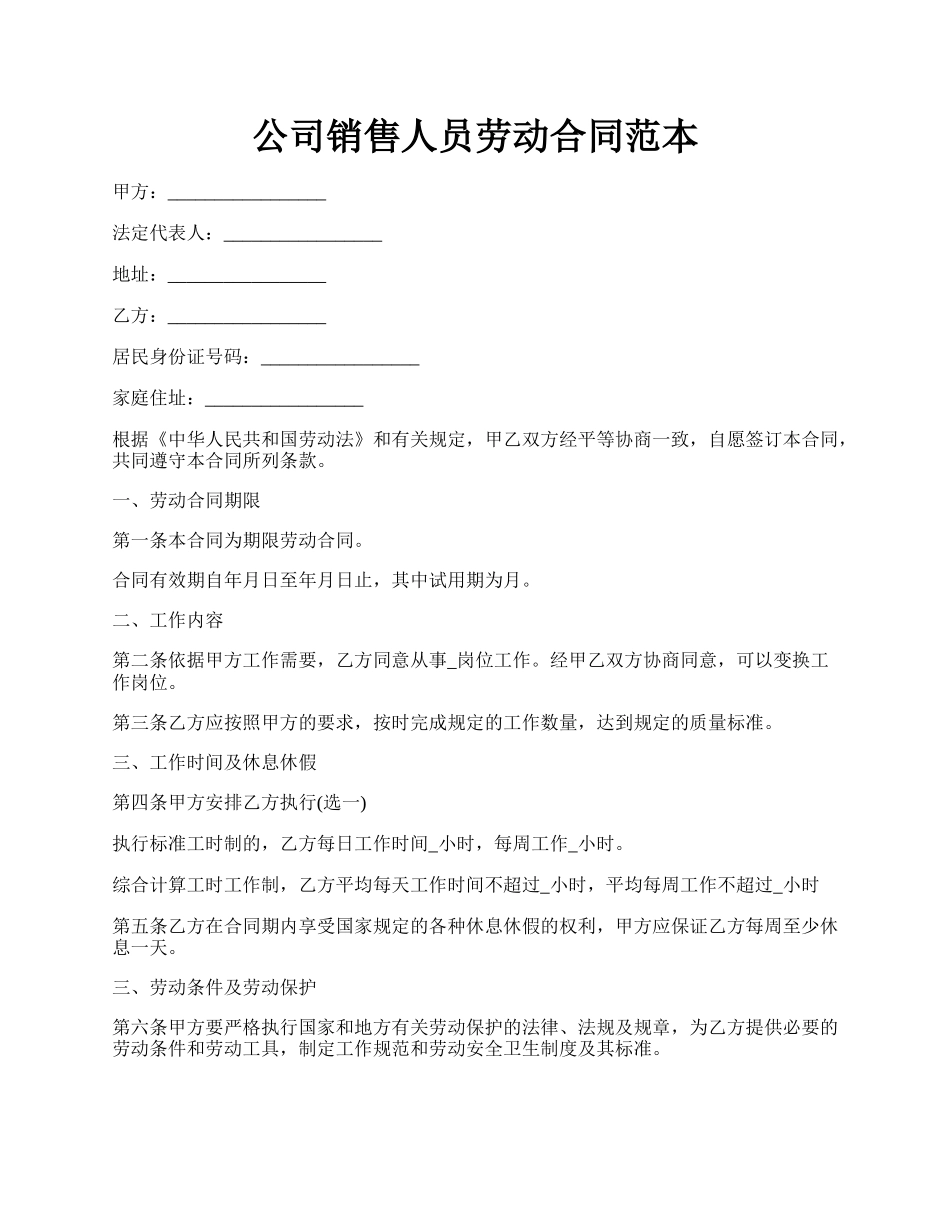 公司销售人员劳动合同范本.docx_第1页