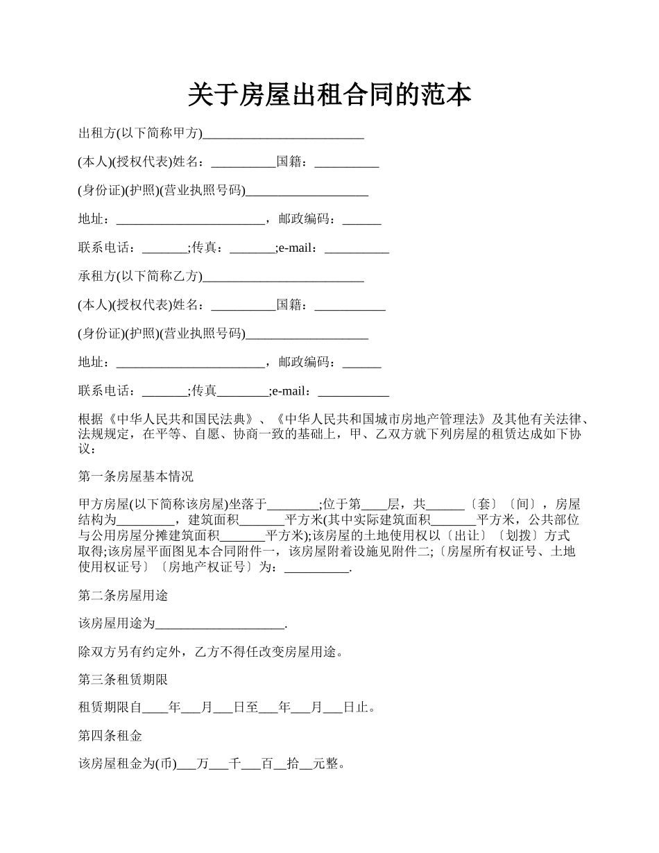 关于房屋出租合同的范本.docx_第1页