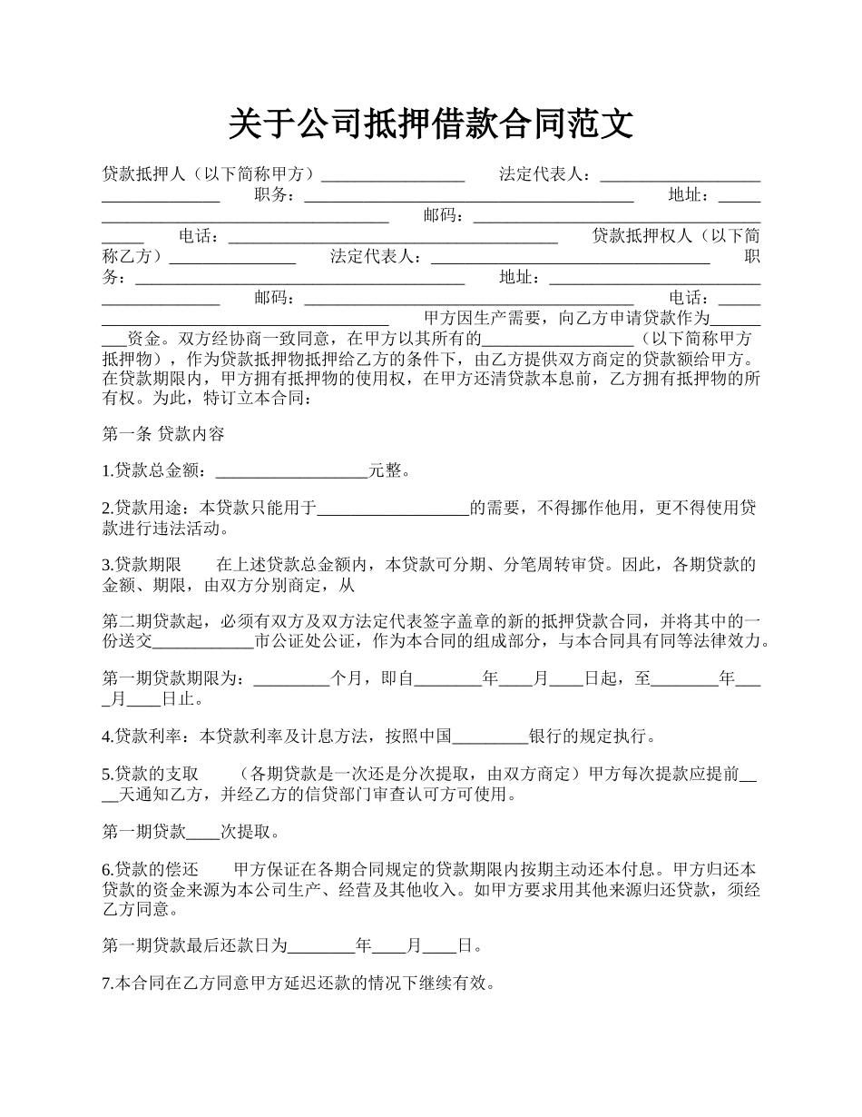 关于公司抵押借款合同范文.docx_第1页