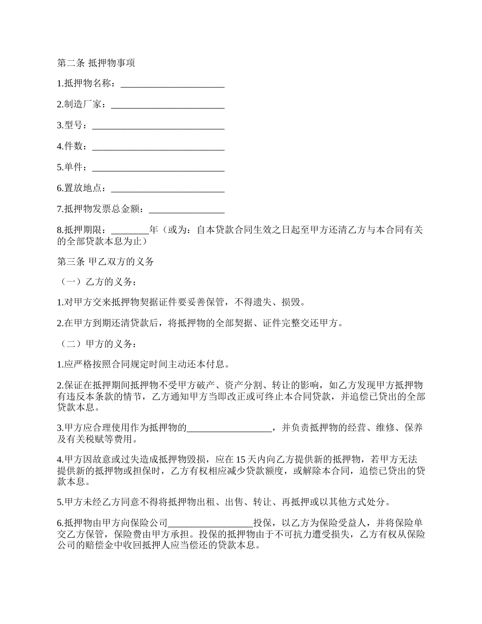 关于公司抵押借款合同范文.docx_第2页