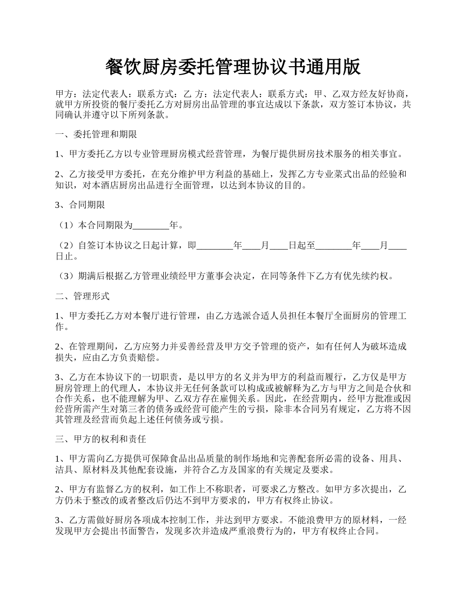 餐饮厨房委托管理协议书通用版.docx_第1页