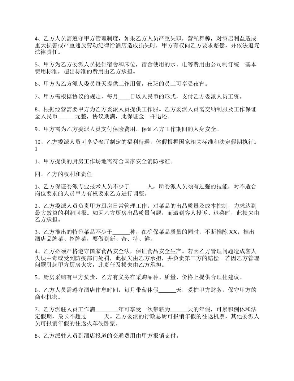 餐饮厨房委托管理协议书通用版.docx_第2页