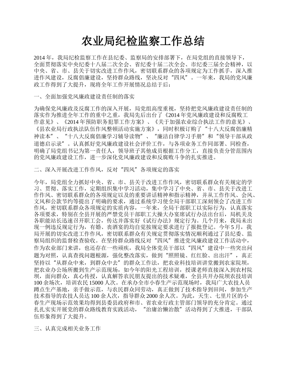 农业局纪检监察工作总结.docx_第1页