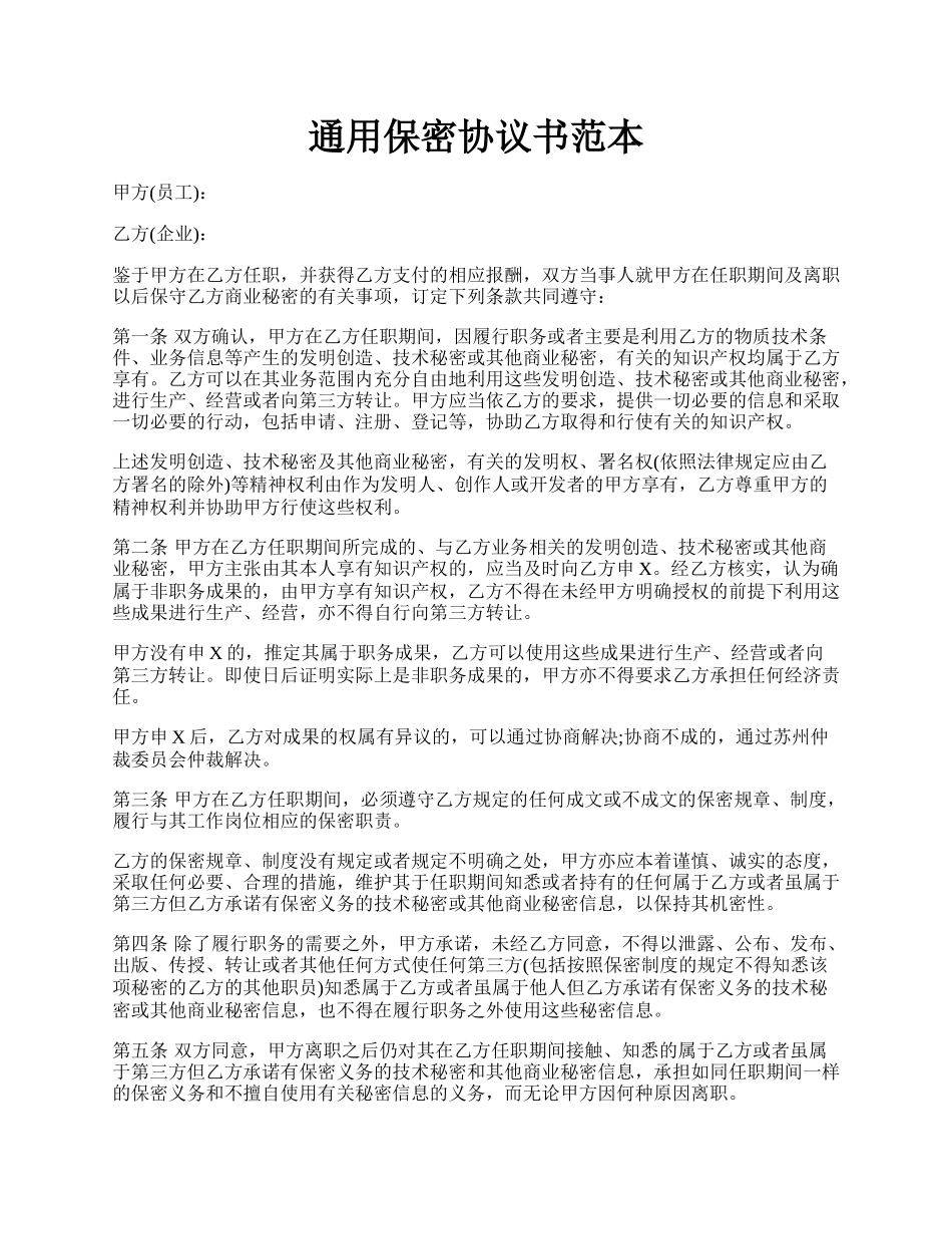 通用保密协议书范本.docx_第1页