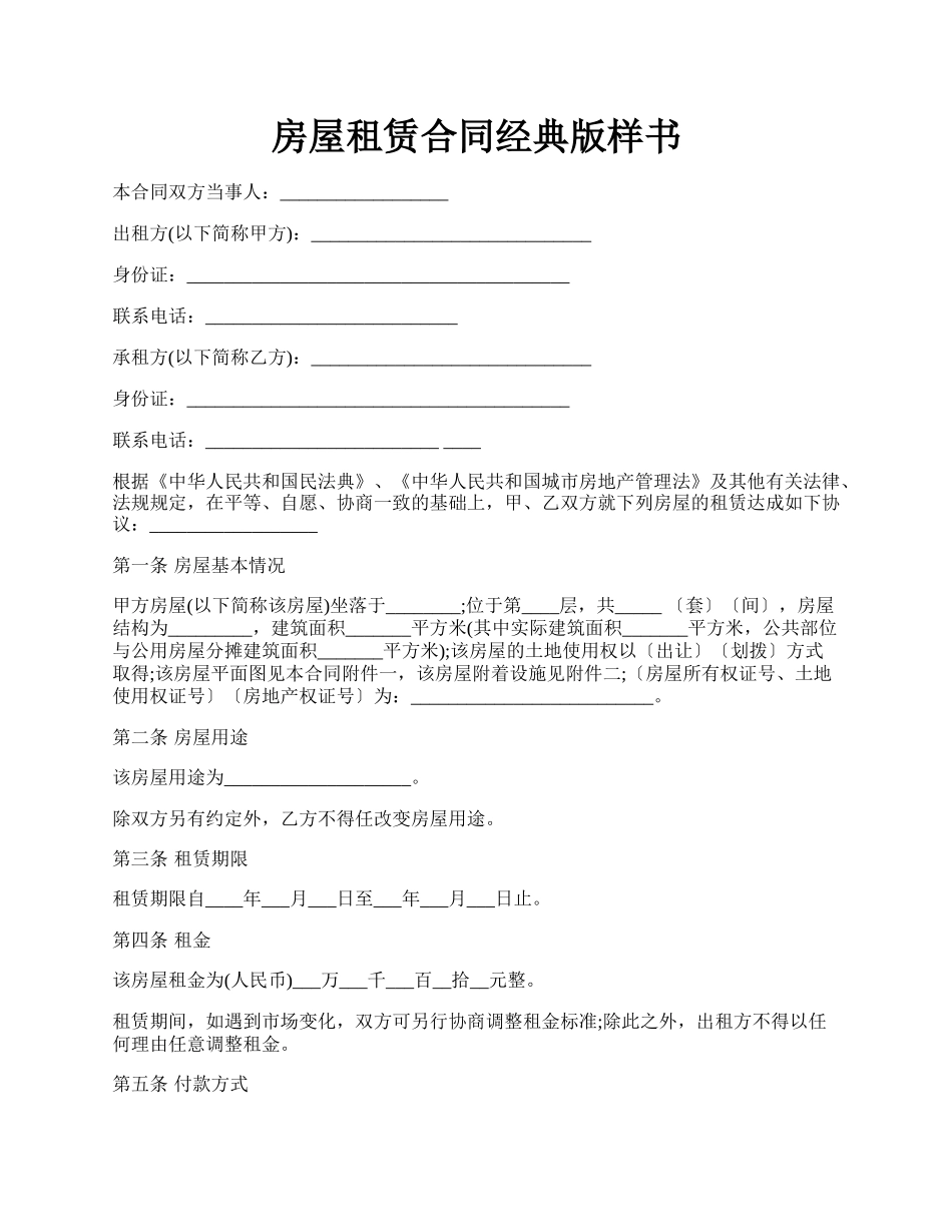 房屋租赁合同经典版样书.docx_第1页