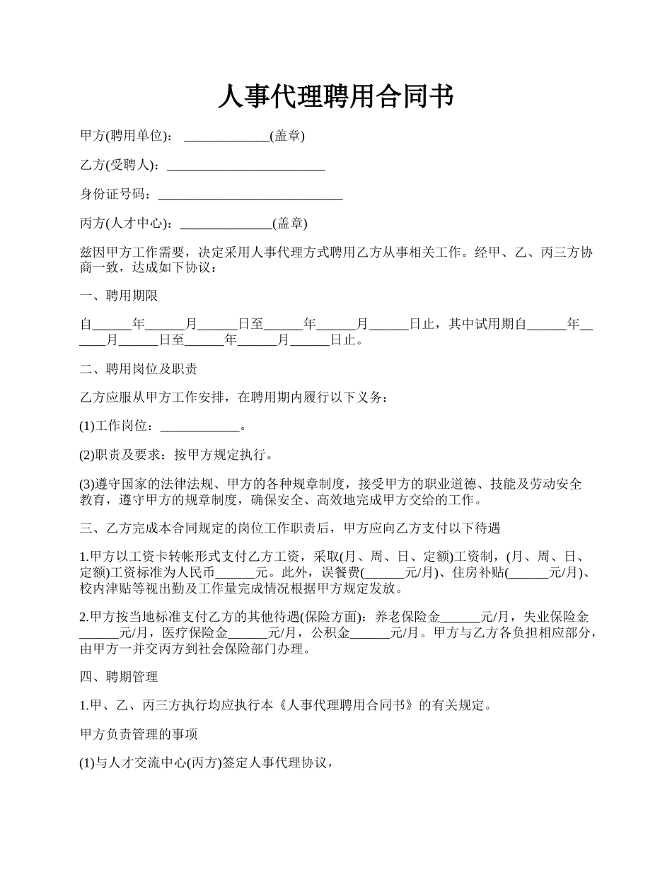 人事代理聘用合同书.docx_第1页