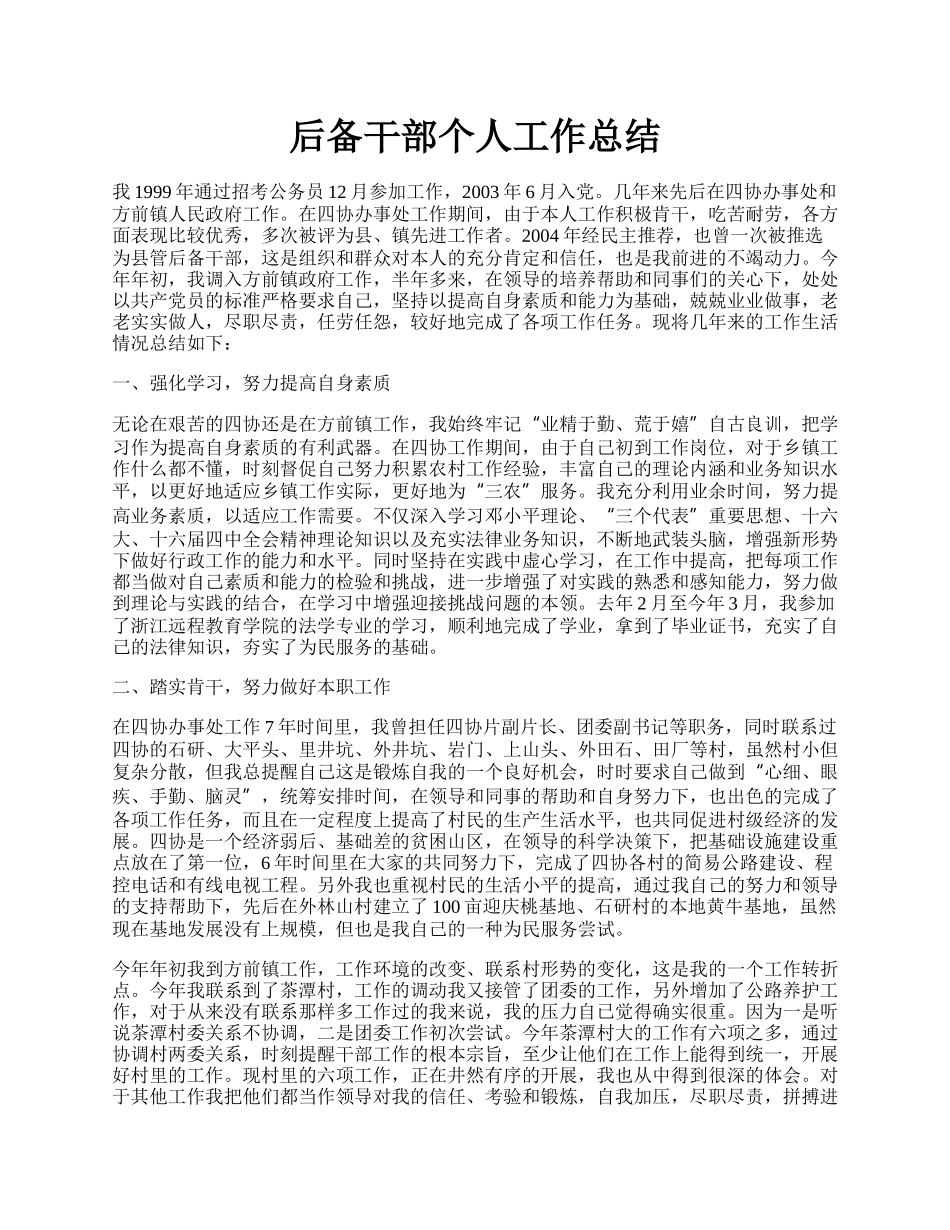 后备干部个人工作总结.docx_第1页