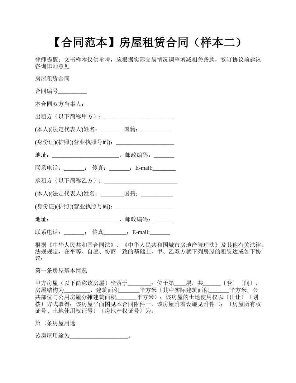 【合同范本】房屋租赁合同（样本二）.docx_第1页