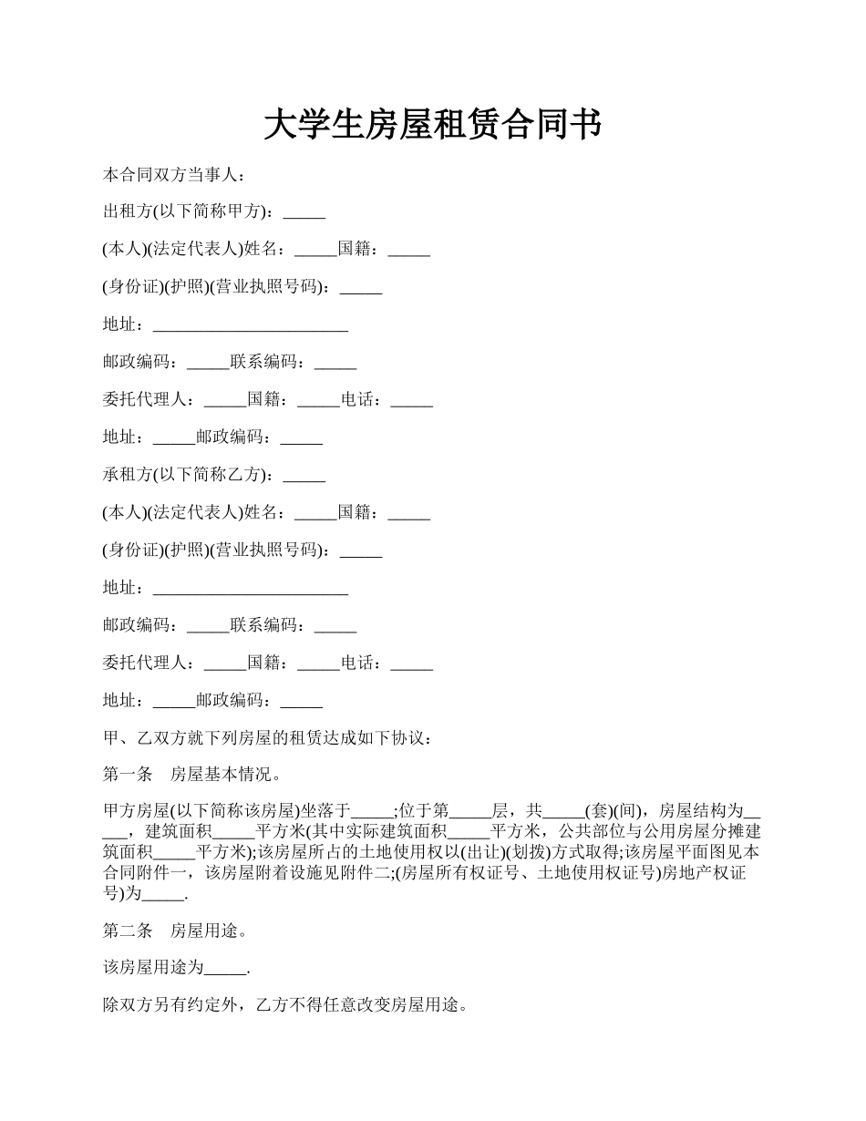 大学生房屋租赁合同书.docx_第1页