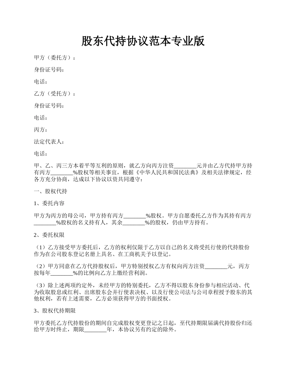 股东代持协议范本专业版.docx_第1页