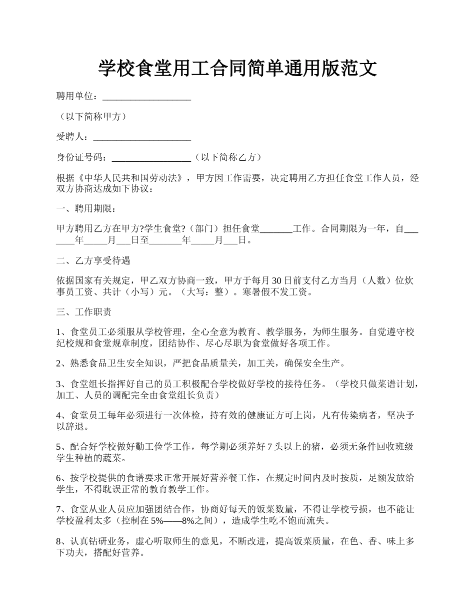 学校食堂用工合同简单通用版范文.docx_第1页