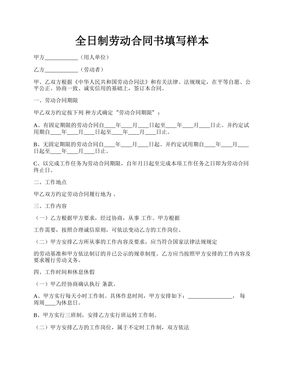 全日制劳动合同书填写样本.docx_第1页