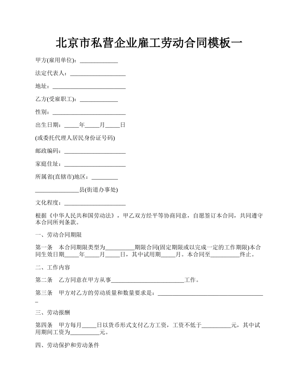 北京市私营企业雇工劳动合同模板一.docx_第1页