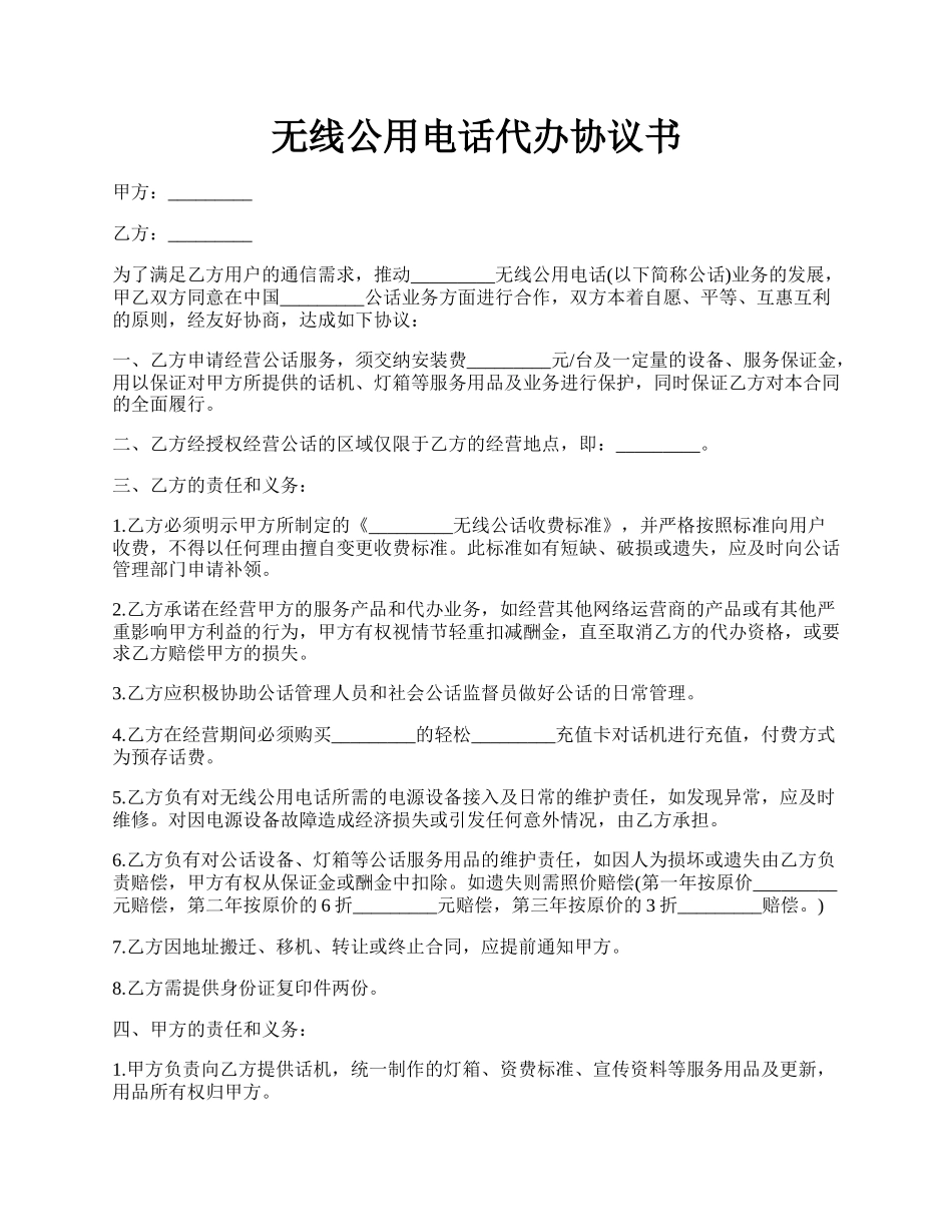 无线公用电话代办协议书.docx_第1页